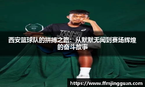 西安篮球队的拼搏之路：从默默无闻到赛场辉煌的奋斗故事